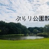 ぶらり公園散歩