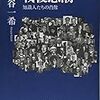 藤原書店２０周年記念パーティー雑感