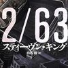 『11/22/63』 スティーヴンキング  **