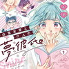 白雪友芽とn人の夢彼氏 1巻 特典まとめ【購入＆予約】