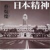 台湾人と日本精神を読んで