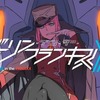 "普遍的感情"なるものは存在するのかーAnime Review : ダーリン・イン・ザ・フランキス/DARLING in the FRANXX