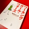 柴田よしき：「ワーキングガール・ウォーズ」を読みました。