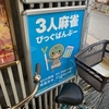 麻雀旅打814　びっぐばんぶー