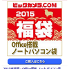 ビックカメラ福袋2015！お得度が買う前に分かる！？発売日時は2015/01/01 10:00より！ 