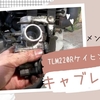 TLM220Rのキャブレター整備動画