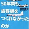 なぜ、日本は50年間も旅客機をつくれなかったのか