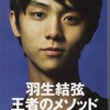 "羽生結弦　王者のメソッド"野口美惠
