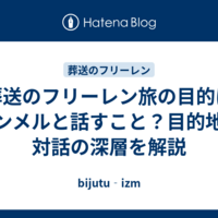 葬送のフリーレン旅の目的はヒンメルと話すこと？目的地と対話の深層を解説