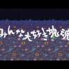 （ゲーム）「みんな大好き塊魂アンコール＋ 王様プチメモリー」クリア～そしてレビュー