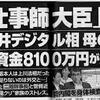 平井大臣「政治資金規正法違反」の疑い。