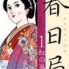 マンガ『春日局 1』久松文雄 画 堀和久 作 ゴマブックス