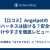 【口コミ】Angelpetの猫用ハーネスは抜ける？安全性と付けやすさを徹底レビュー！