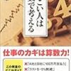 かしこい人は算数で考える