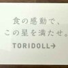 【株主優待】トリドール（3397）
