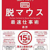 【読書感想】脱マウス最速仕事術：キーボード操作で年間１２０時間の時短のレビュー