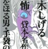 『水木しげる 恐怖 貸本名作選―墓をほる男・手袋の怪』 水木しげる (ホーム社漫画文庫)