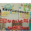 早く寝なさいと叫びたい。なぜ寝ない？？ 子育てのコツ　それいいじゃん♪　１５回目