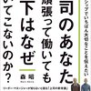 『上司のあなたが頑張って働いても部下はなぜついてこないのか？』 森 昭