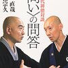 南直哉、玄侑宗久「同時代禅僧対談＜問い＞の問答」