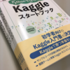 【書籍メモ】『PythonではじめるKaggleスタートブック』（講談社）