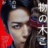 染谷将太がおいしい：映画評「怪物の木こり」