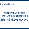 怪我が多い子供のスピリチュアルな意味とは？親が受け取るべき魂からのメッセージ