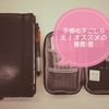 【ジブン手帳】手帳の下ごしらえにオススメしたい書籍3選！【バレットジャーナル】