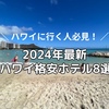 【2024最新】ハワイに安く泊まる方法！ワイキキ格安ホテル8選【安い順】ランキング元CA厳選- 初めてでも安心のエリアはどこ？