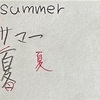 【summer は　夏Σ(￣。￣ﾉ)ﾉ】