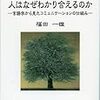 本日読了[３７６冊目]福田一雄『人はなぜわかり合えるのか　−言語学から見たコミュニケーションの仕組みー』☆☆☆☆