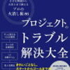 プロジェクトのトラブル解決大全