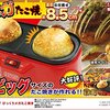 大きなたこ焼きが作れる『D-STYLIST びっくりメガたこ焼き』〜スマステーション