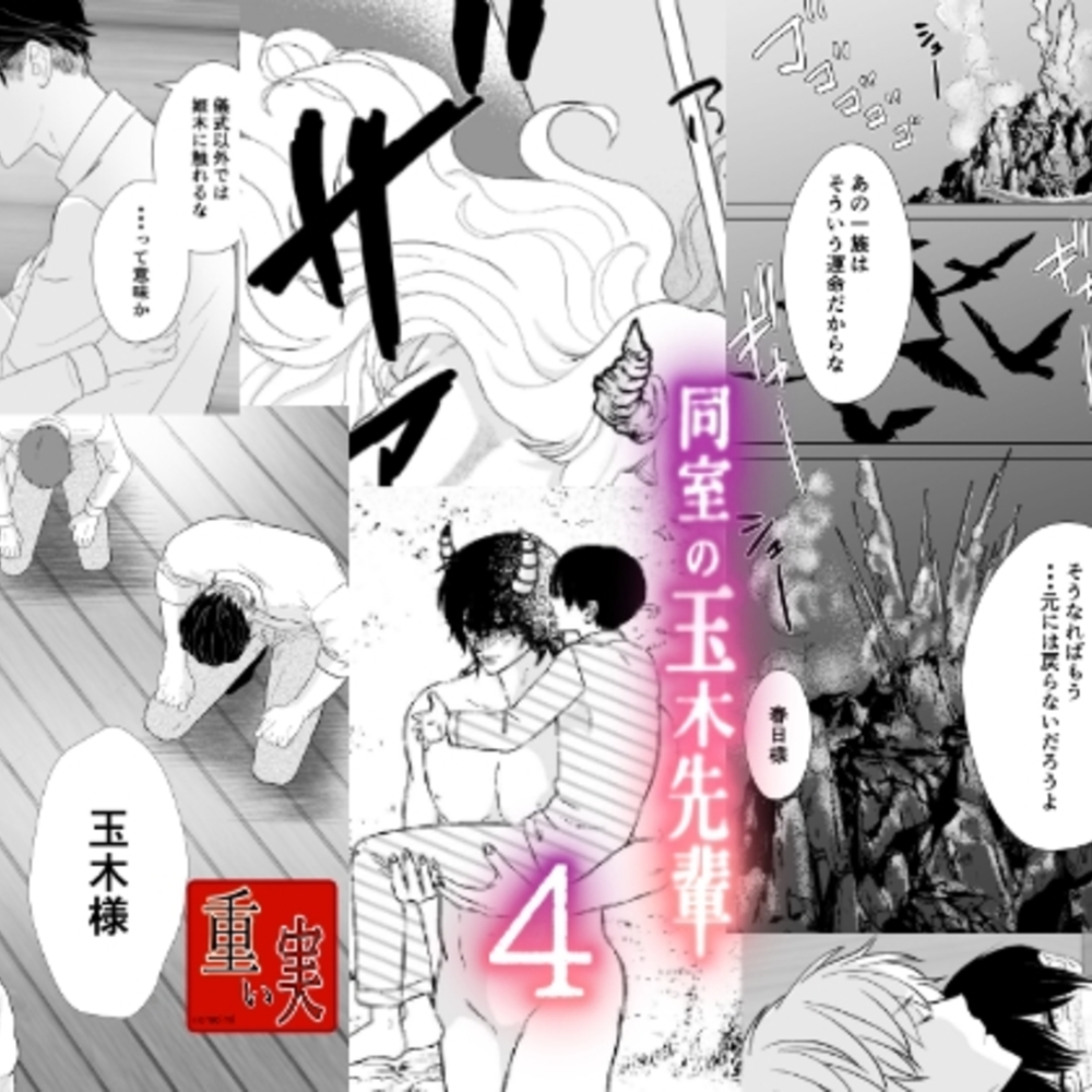 【同人誌レビュー】同室の玉木先輩4【重い実】