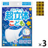 【LOHACO限定】超立体マスク こども向けサイズ 男の子用 3層式 5枚入 1セット（3袋）+マスクケースセット ユニ・チャーム　LOHACO #ここにあるよー