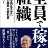 アメーバ経営で『全員で稼ぐ組織』森田 直行