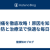 偏頭痛を徹底攻略！原因を知り、予防と治療法で快適な毎日を