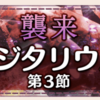 【ゆゆゆい】12月限定イベント(2018)【襲来 サジタリウス　第3節】攻略