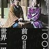 【レビュー・感想・あらすじ】一〇〇年前の世界一周 ある青年の撮った日本と世界 ：ボリス・マルタン、ワルデマール・アベグ