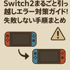 ⚠️【保存版】Switch2まるごと引っ越しエラー対策ガイド！失敗しない手順まとめ