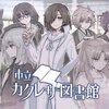 スマホで気軽に司書＆神秘体験！『市立カクレザ図書館』感想