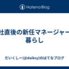 入社直後の新任マネージャーの暮らし