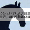 2024/3/17 地方競馬 金沢競馬 10R 若駒賞(3歳)
