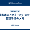 【技術本まとめ】Tidy First? の整理手法のメモ