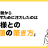 営業未経験から成果を出すために注力したのは「お客様との関係値の築き方」