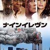 映画『ナインイレヴン 運命を分けた日』など