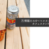 万博飯その4〜マルタパビリオンカフェスタンド