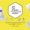 フォントで遊ぶアナログゲーム「FONTHUNT」