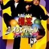 ショートコント群雄割拠の時代を思い出してみる。
