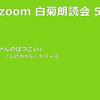 第59回 zoom白菊朗読会のご案内